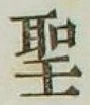 글자 聖