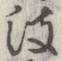 波の位置