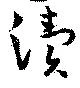 Đã định vị 涜