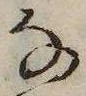 𛂂の位置