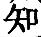 「知」字