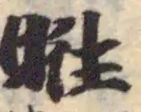 暀 위치 확인됨