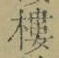 文字 樓