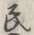 Đã định vị 民