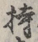 已定位持