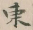 字東