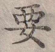 位置定マレル要