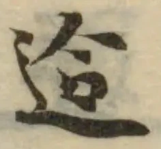 Đã định vị 䢔