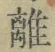 글자 離