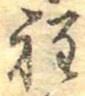 位置定マレル程