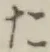 글자 た