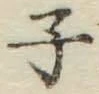 글자 子
