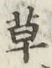 글자 草