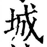 글자 城