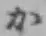 Chữ か