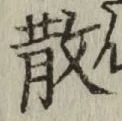 글자 散