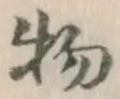 글자 物