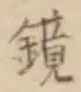 文字鏡