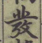글자 彂