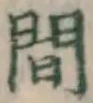 글자 間