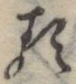 已定位𛃽