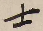 글자 士