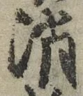 글자 消
