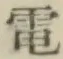 글자 電
