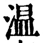글자 温