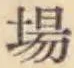 글자 場