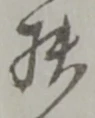 扶 위치 확인됨