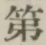 글자 第