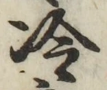 Chữ 冷