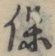 已定位保