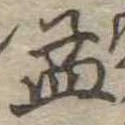 孟 위치 확인됨