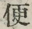 字便