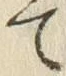 Character て