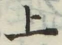 글자 上