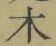 글자 木