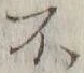 글자 不