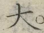 “大”字