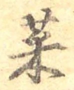 菜 위치 확인됨