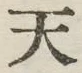 글자 天