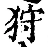 Chữ 狩