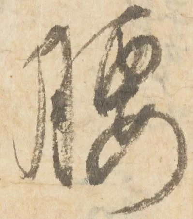 已定位腰
