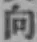 字向