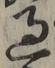 글자 過