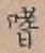 Chữ 嗜