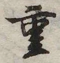 㐌定位重