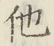 글자 他